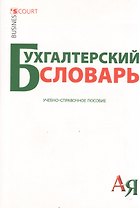 Бухгалтерский словарь