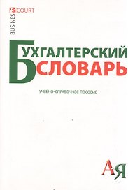 Бухгалтерский словарь