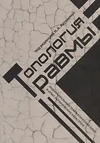 Топология травмы: Индивидуальный травматический опыт и опыт исторических катастроф