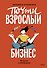 Почти взрослый бизнес. 10 шагов к своему делу - 0