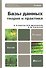 Базы данных: теория и практика 2-е изд. учебник для бакалавров - 2