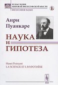 Наука и гипотеза. Пер. с фр. / Изд.стереотип. - 2