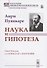 Наука и гипотеза. Пер. с фр. / Изд.стереотип. - 2