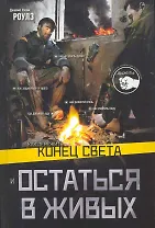 Как пережить конец света и остаться в живых