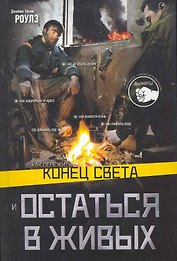 Как пережить конец света и остаться в живых