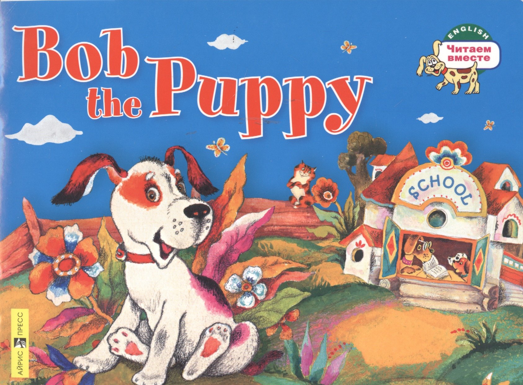 

Щенок Боб = Bob the Puppy