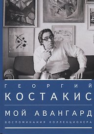 Мой авангард. Воспоминания коллекционера