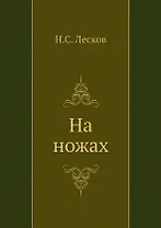 На ножах