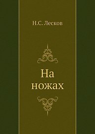 На ножах