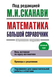 Математика. Большой справочник