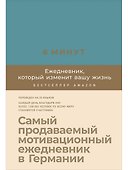 6 минут. Ежедневник, который изменит вашу жизнь (базальт) - 0