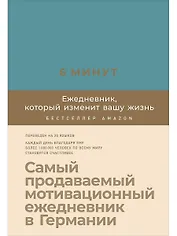 6 минут. Ежедневник, который изменит вашу жизнь (базальт)