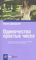 Одиночество простых чисел