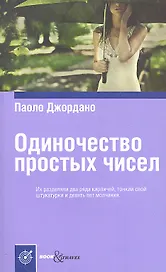Одиночество простых чисел