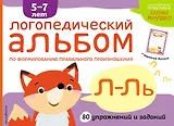 Логопедический альбом Л-Ль