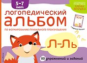 Логопедический альбом Л-Ль