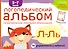 Логопедический альбом Л-Ль - 0