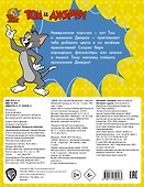 Том и Джерри. Раскраска - 1