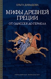 Мифы Древней Греции: от Одиссея до Геракла