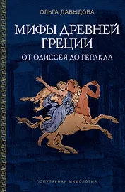 Мифы Древней Греции: от Одиссея до Геракла