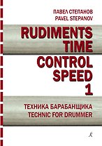Rudiments. Time. Control. Speed. Техника барабанщика. Учебное пособие. Выпуск 1