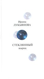 Стеклянный шарик: повести