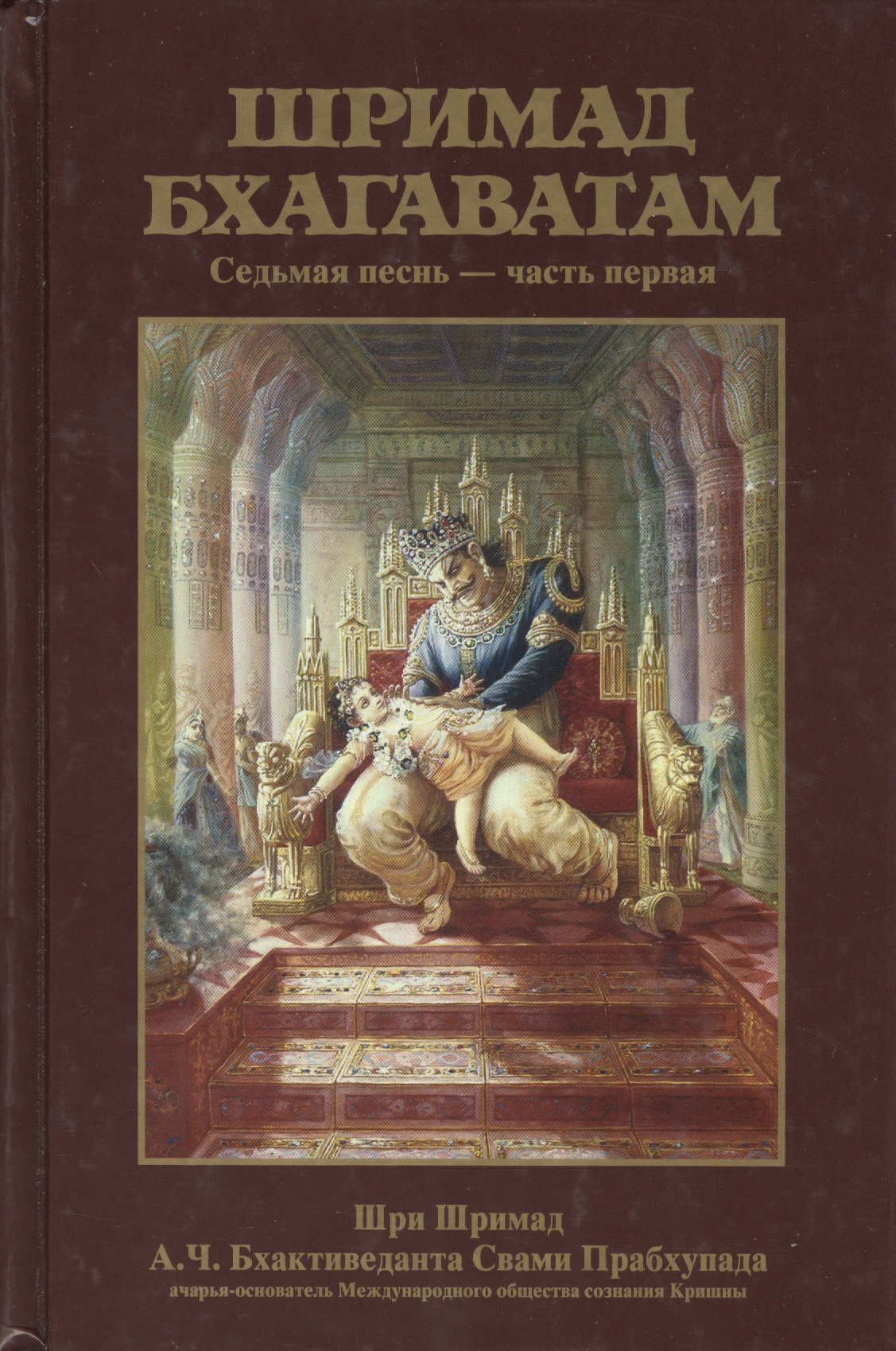 Обложка книги «Шримад Бхагаватам 7.1»