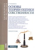 Основы теории оценки собственности. Учебное пособие - 0