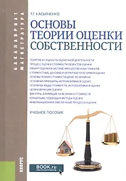 Основы теории оценки собственности. Учебное пособие
