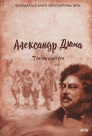 Три мушкетера