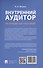 Внутренний аудитор. Инструкция: как стать своим - 1