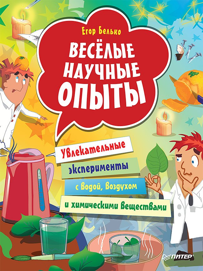 Эксперименты. Фокусы  Буквоед Весёлые научные опыты. Увлекательные эксперименты с водой, воздухом и химическими веществами