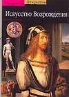 Искусство Возрождения