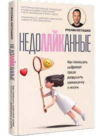 Недолайканные. Как помешать цифровой среде разрушить самооценку и жизнь
