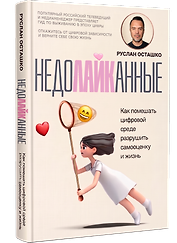 Недолайканные. Как помешать цифровой среде разрушить самооценку и жизнь