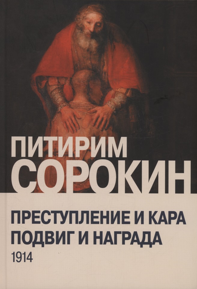 Преступление и кара, подвиг и награда: Социологический этюд об основных формах общественного поведения и морали
