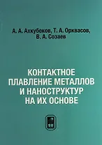 Контактное плавление металлов и наноструктур на их основе