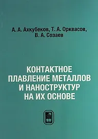 Контактное плавление металлов и наноструктур на их основе
