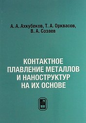 Контактное плавление металлов и наноструктур на их основе