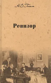Собрание сочинений: Ревизор. Женитьба. Драматические отрывки, Пьесы