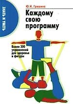Каждому свою программу: Более 300 упражнений для здоровья и фигуры