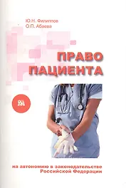 Право пациента на автономию в законодательстве Российской Федерации / (мягк). Филиппов Ю., Абаева О. (Миклош)