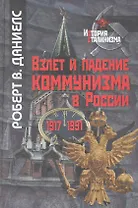 Взлет и падение коммунизма в России / (История сталинизма). Даниелс Р. (Росспэн)