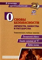 Основы безопасности личности, общества и государства. Тематические учебные занятия: гражданская оборона, защита населения от ЧС, первая помощь