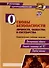 Основы безопасности личности, общества и государства. Тематические учебные занятия: гражданская оборона, защита населения от ЧС, первая помощь - 0