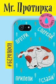 Mr. Протирка. Щенок (Коллекция «Спящие животные»)