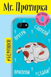 Mr. Протирка. Щенок (Коллекция «Спящие животные»)