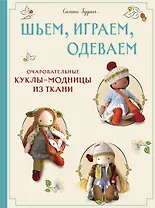 Шьем, играем, одеваем. Очаровательные куклы-модницы из ткани.