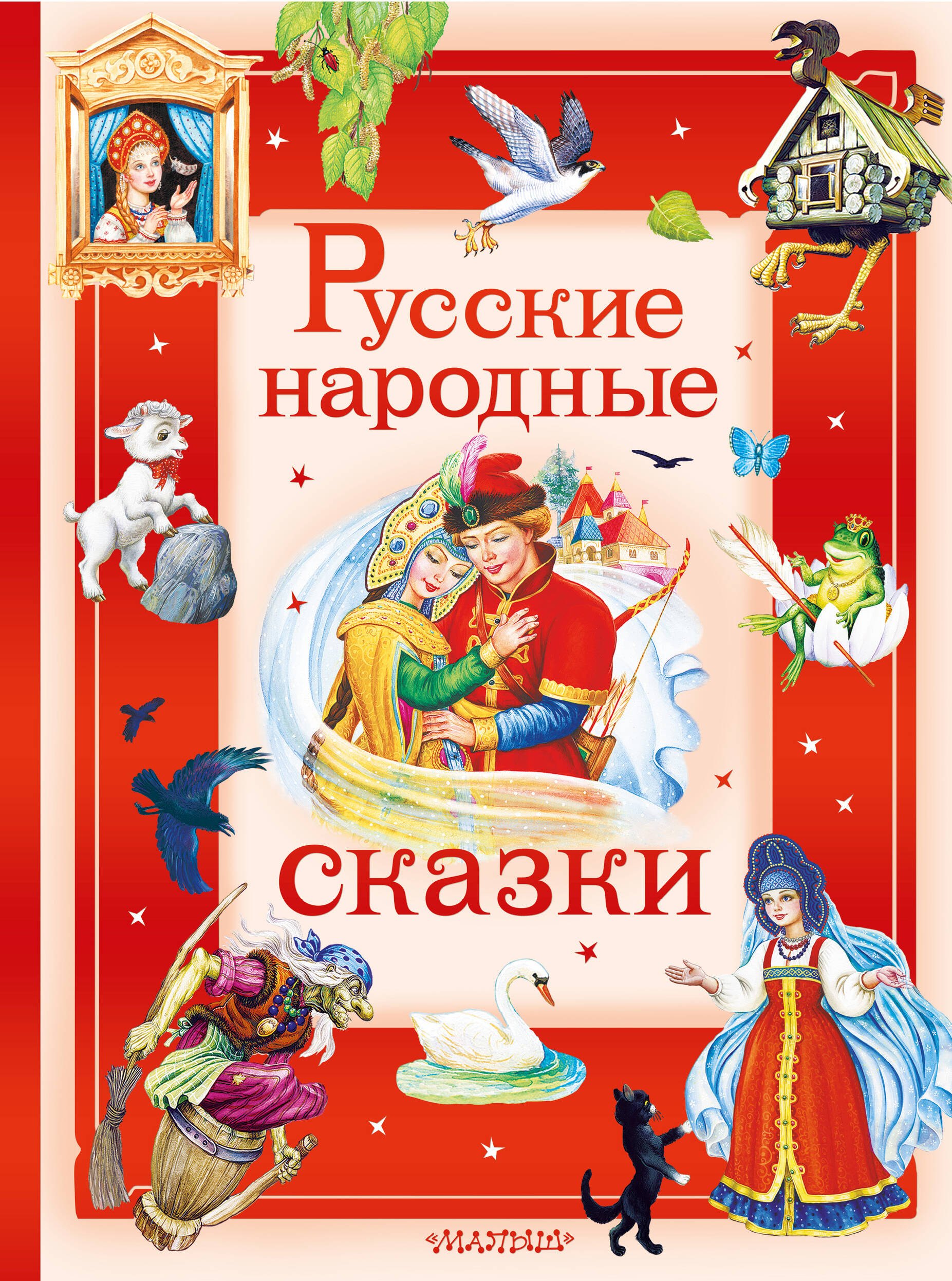 

Русские народные сказки