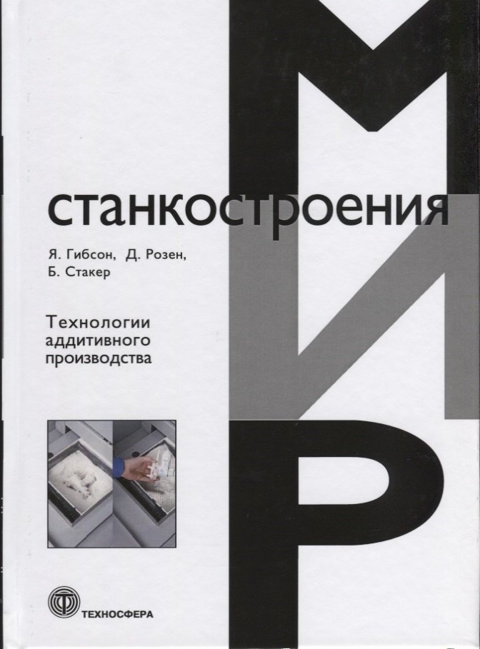 

Технологии аддитивного производства (Гибсон)